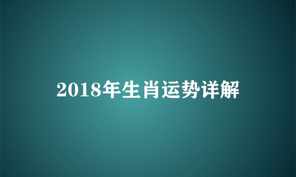 2018年生肖运势详解