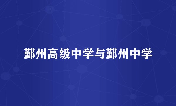 鄞州高级中学与鄞州中学