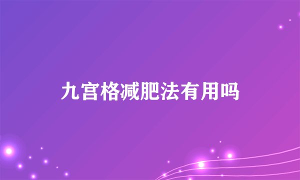 九宫格减肥法有用吗