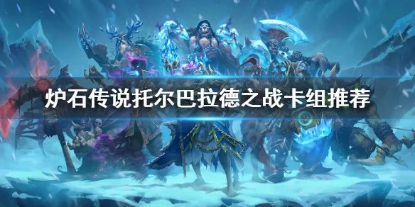 《炉石传说》托尔巴拉德之战卡组怎么选？托尔巴拉德之战卡组推荐
