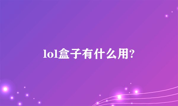lol盒子有什么用?