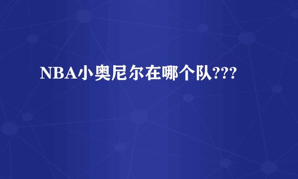 NBA小奥尼尔在哪个队???