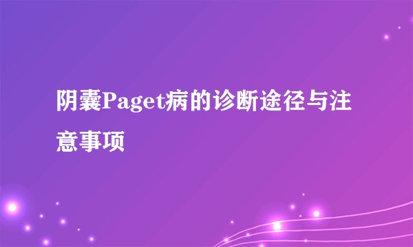 阴囊Paget病的诊断途径与注意事项