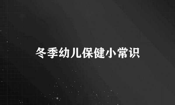 冬季幼儿保健小常识