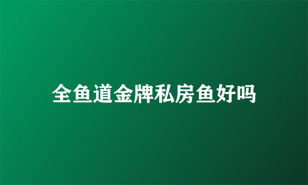 全鱼道金牌私房鱼好吗