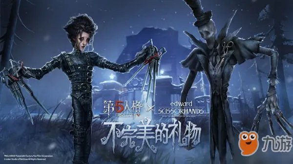 第五人格剪刀手爱德华皮肤好看吗 剪刀手爱德华联动皮肤介绍