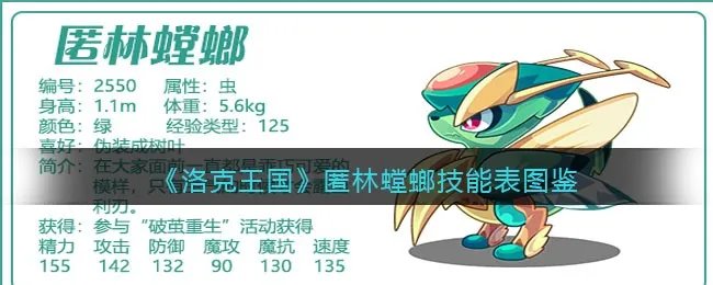 《洛克王国》匿林螳螂技能表图鉴