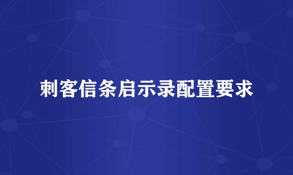 刺客信条启示录配置要求