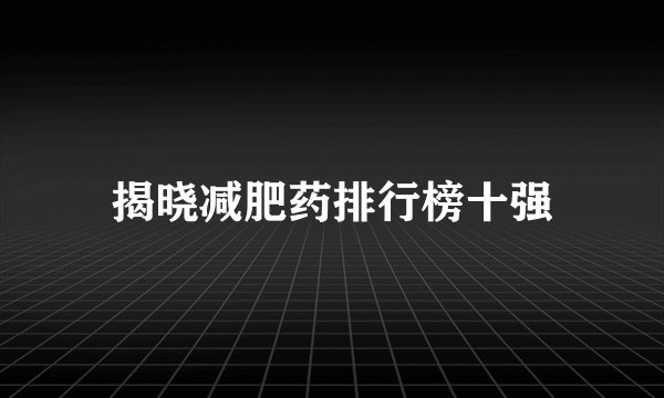 揭晓减肥药排行榜十强