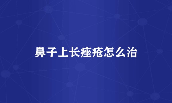 鼻子上长痤疮怎么治