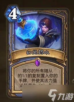 炉石传说幻觉药水有什么用