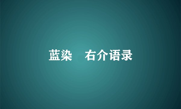 蓝染惣右介语录