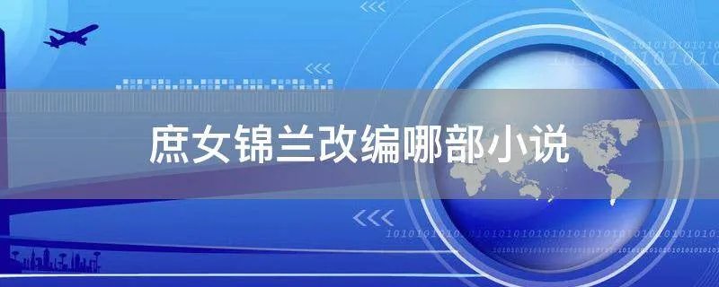 庶女锦兰改编哪部小说