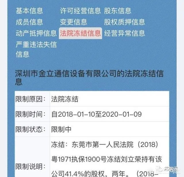 传闻金立董事长刘立荣股权被法院冻结，是不是真的？