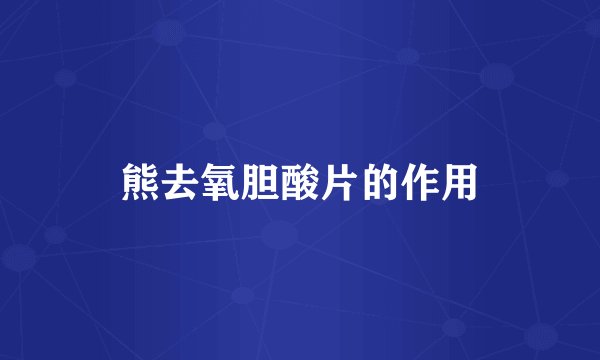 熊去氧胆酸片的作用