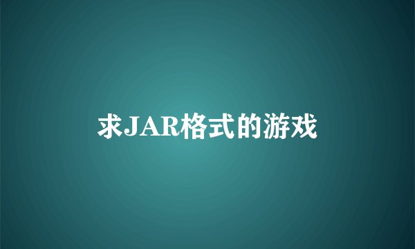 求JAR格式的游戏