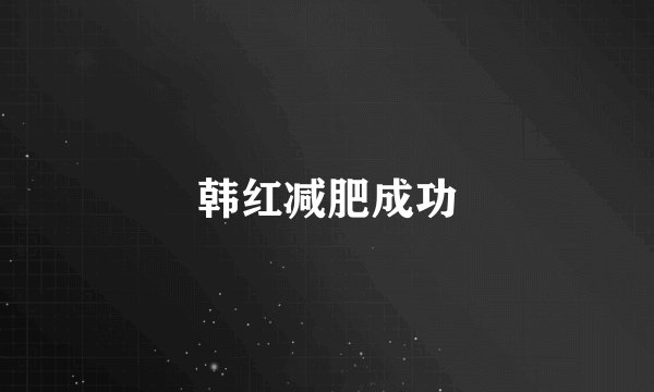 韩红减肥成功