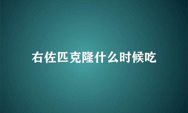 右佐匹克隆什么时候吃