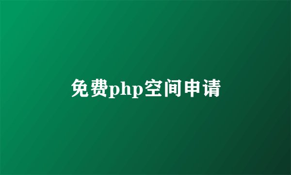免费php空间申请