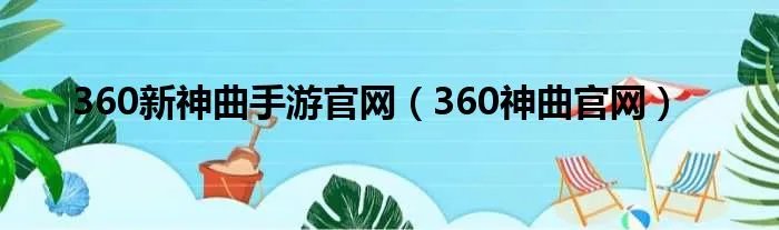 360新神曲手游官网（360神曲官网）
