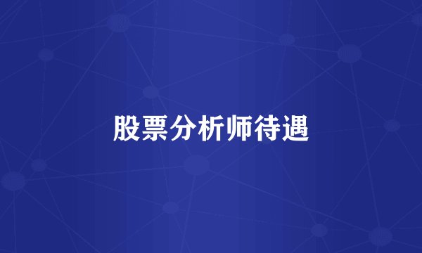 股票分析师待遇