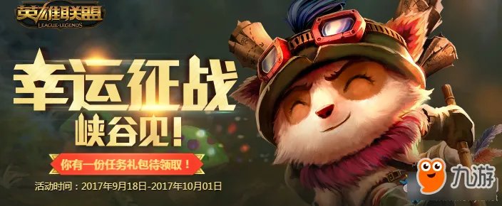 9月幸运征战活动网址 LOL幸运征战9月活动