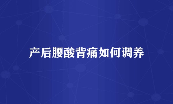 产后腰酸背痛如何调养