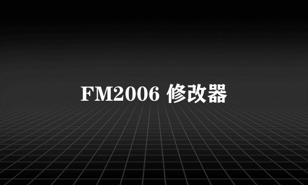 FM2006 修改器