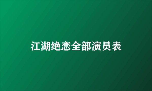 江湖绝恋全部演员表