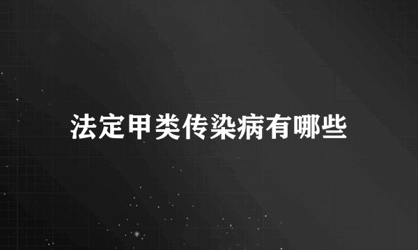 法定甲类传染病有哪些