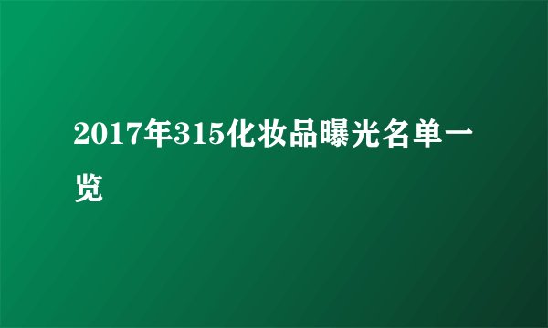 2017年315化妆品曝光名单一览