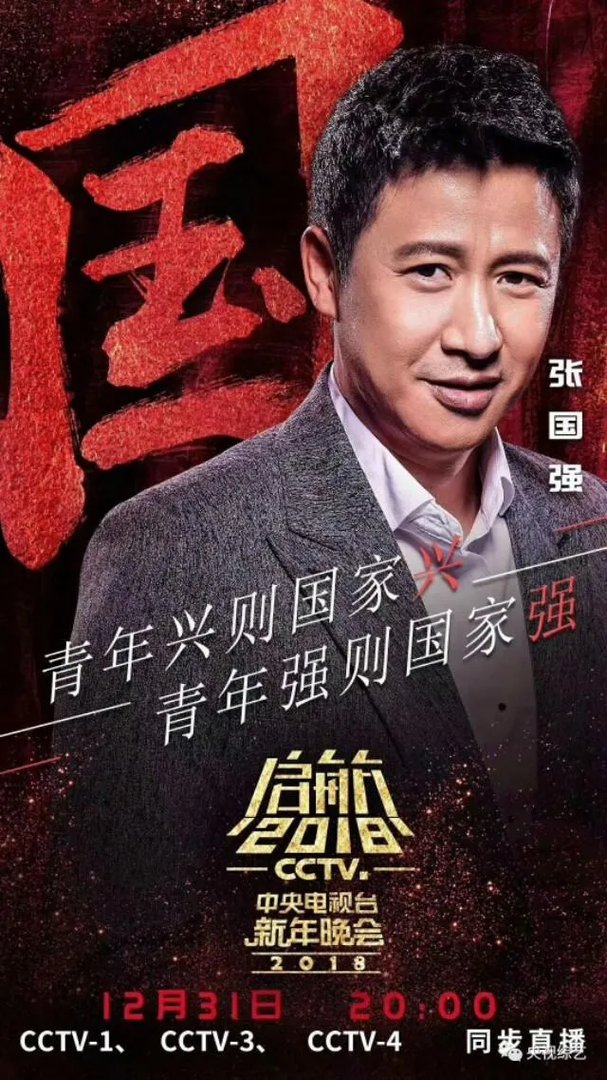 网传2018央视跨年晚会嘉宾名单曝光，今年收视率有望远超四大卫视吗？