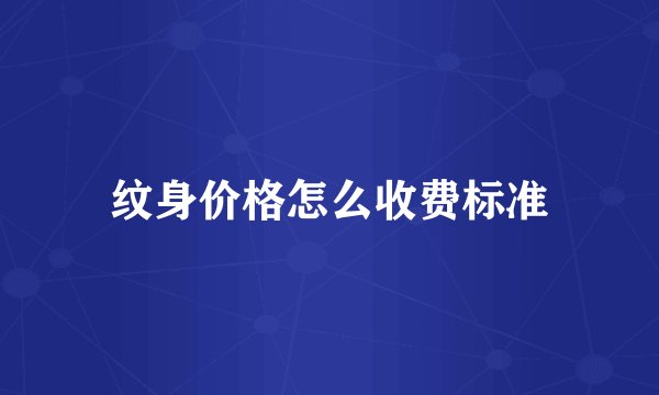 纹身价格怎么收费标准
