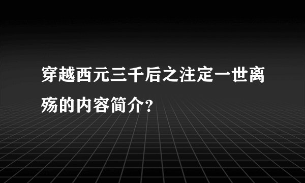 穿越西元三千后之注定一世离殇的内容简介?