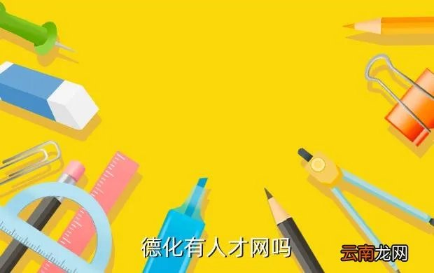 德化人才招聘网，德化县人才网站是多少