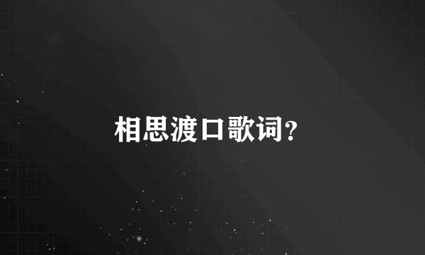 相思渡口歌词？