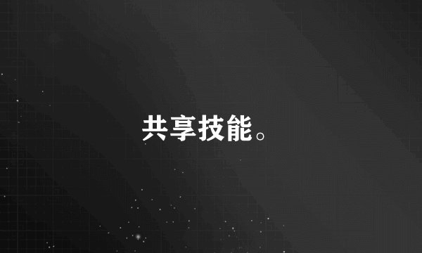 共享技能。