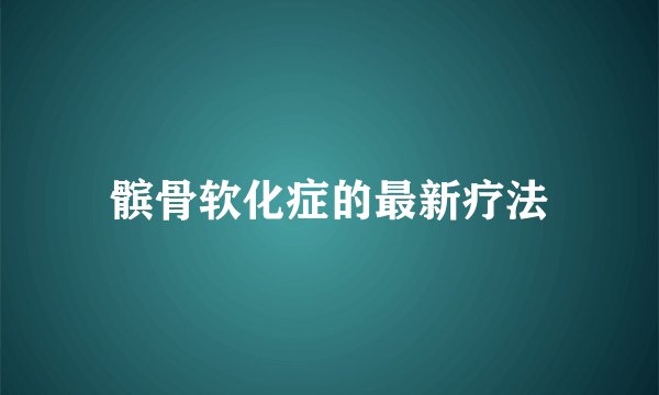 髌骨软化症的最新疗法