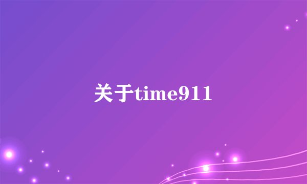 关于time911