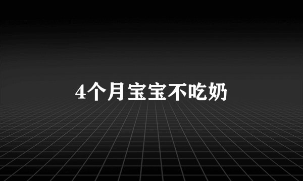 4个月宝宝不吃奶