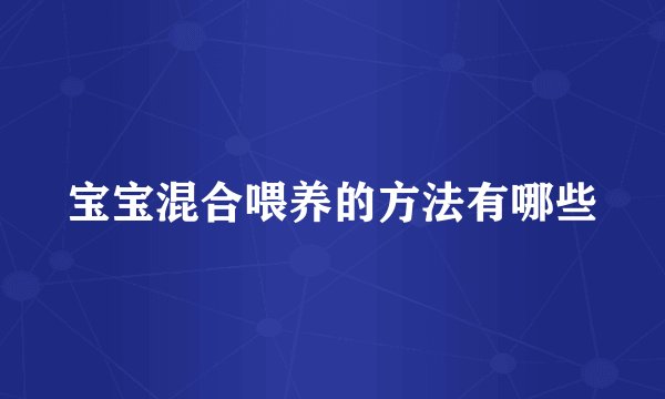 宝宝混合喂养的方法有哪些