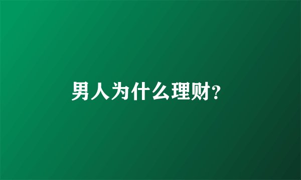 男人为什么理财？