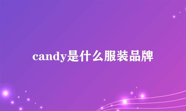 candy是什么服装品牌