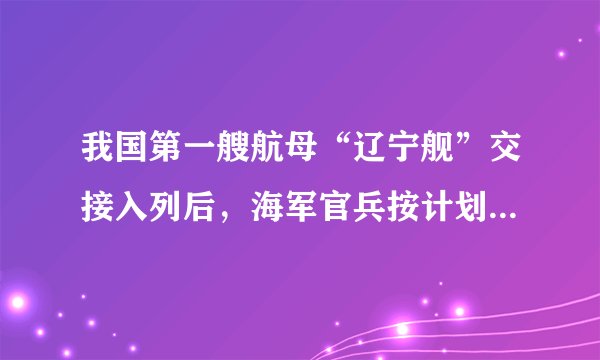 我国第一艘航母“辽宁舰”交接入列后，海军官兵按计划迅速投入紧张的出海训练和科研试验任务中。其间，顺利进行了        飞机起降飞行训练。航母平台和飞机的技术性能得到了充分验证，舰机适配性能良好，达到了设计指标要求。（　　）A.歼-10B. 歼-11BC. 歼-15D. 歼-20