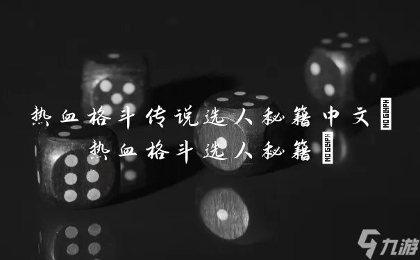 热血格斗传说选人秘籍中文 热血格斗选人秘籍