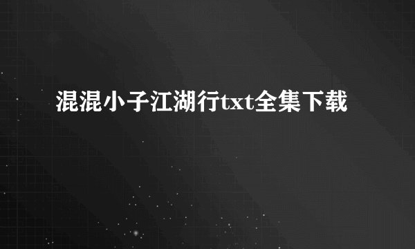 混混小子江湖行txt全集下载