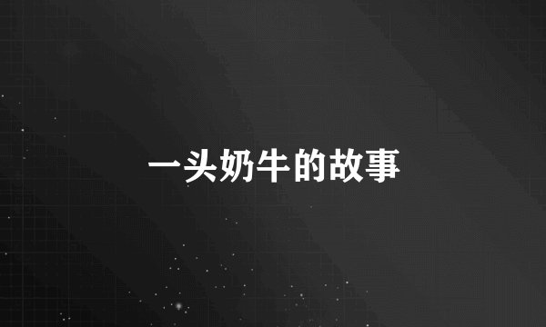一头奶牛的故事