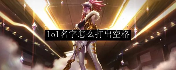 lol名字怎么打出空格