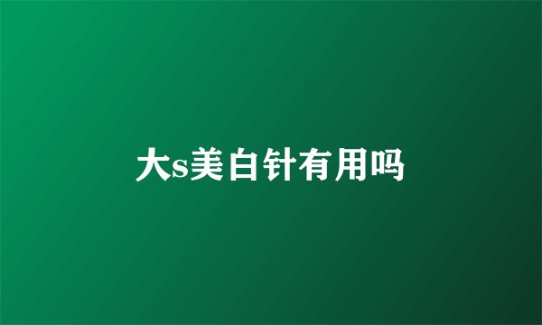 大s美白针有用吗