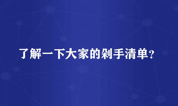 了解一下大家的剁手清单？